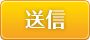 送信